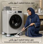 وداعاً للضوضاء المزعجة واهتزاز الغسالة! نقدم لك في Glintora Shop الحل الأمثل لحماية أرضية منزلك وضمان هدوء تام أثناء الغسيل.
