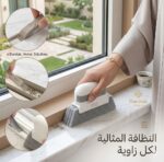 فرشاة Glintora لتنظيف الزوايا والمجاري الضيقة / Window Cleaning Brush Windowsill